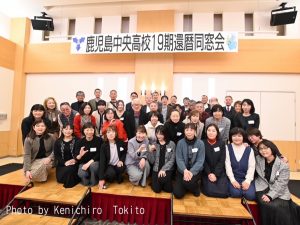 鹿児島中央高等学校19期生 還暦同窓会開催のご報告
